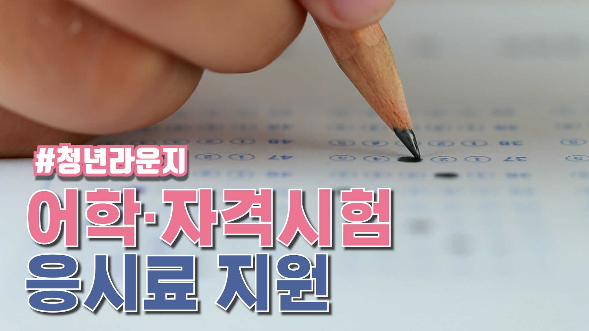 최대 10만원 시험응시료 지원받기!