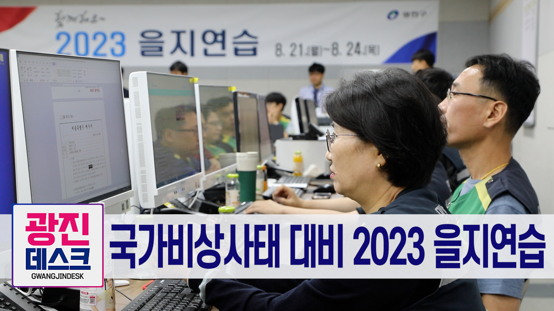 국가비상사태 대비 2023 을지연습