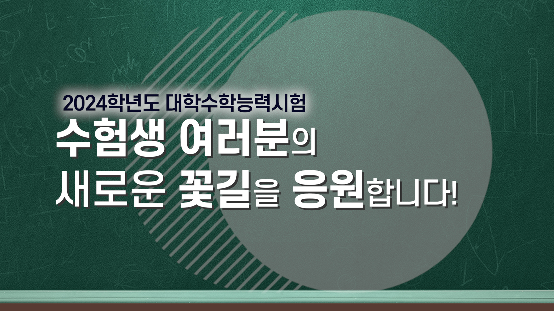 [2024학년도 대학수학능력시험] 수험생 여러분의 새로운 꽃길을 응원합니다!