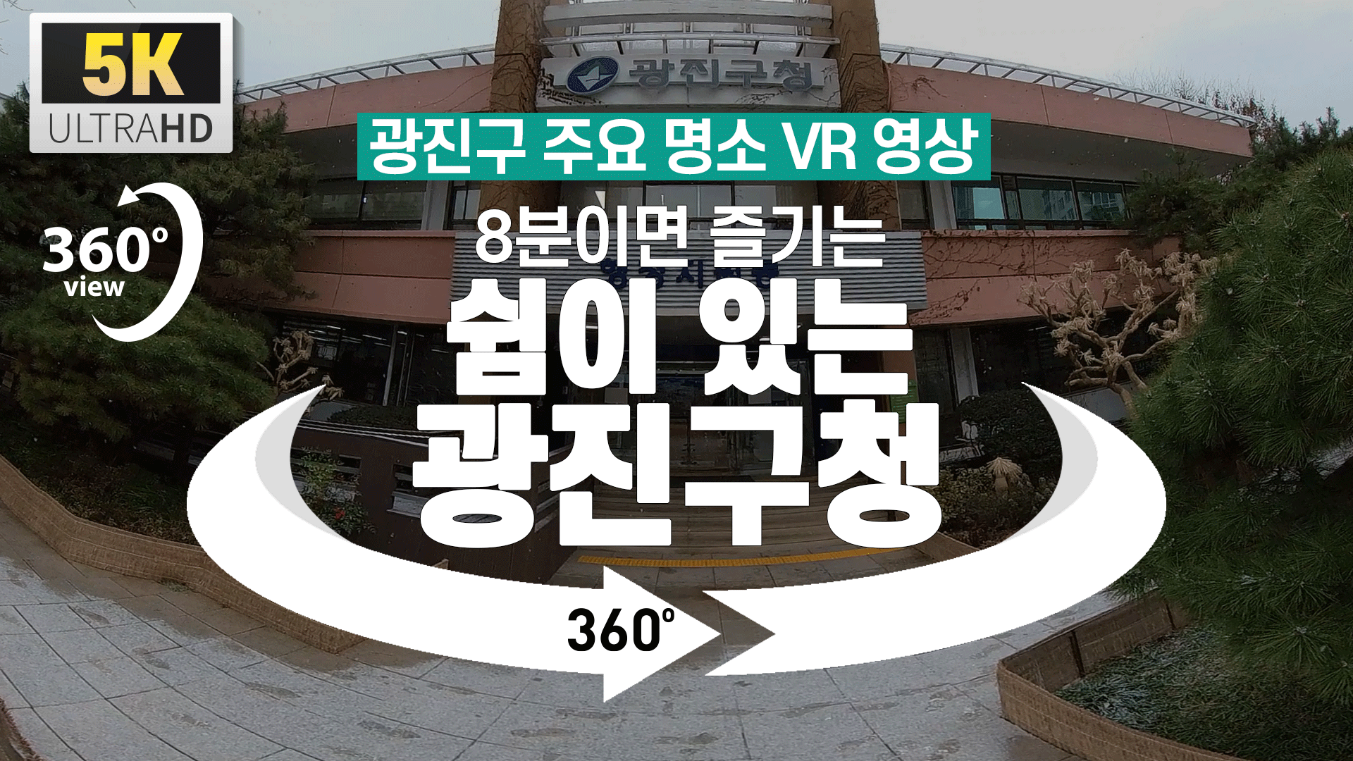 [광진구 명소 VR 영상] 8분이면 즐기는 쉼이 있는 광진구청