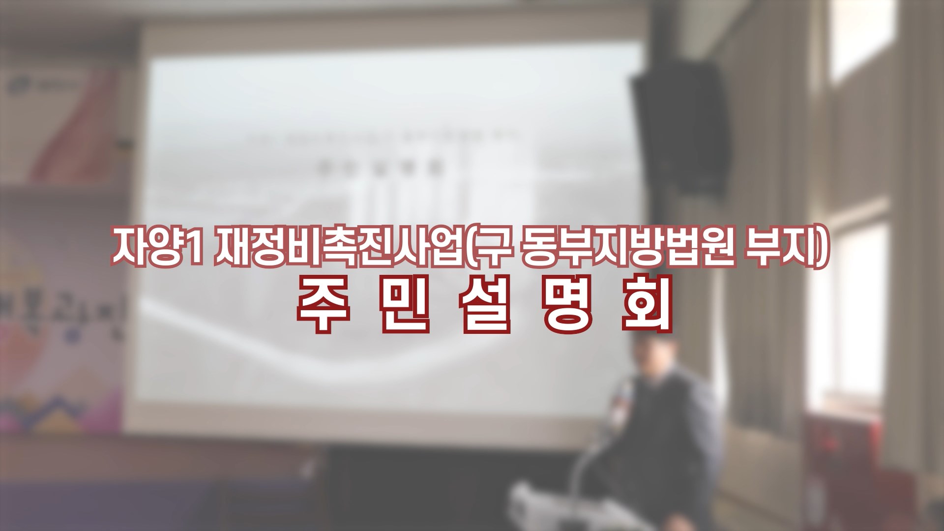 자양1 재정비촉진사업(구 동부지방법원 부지) 주민설명회