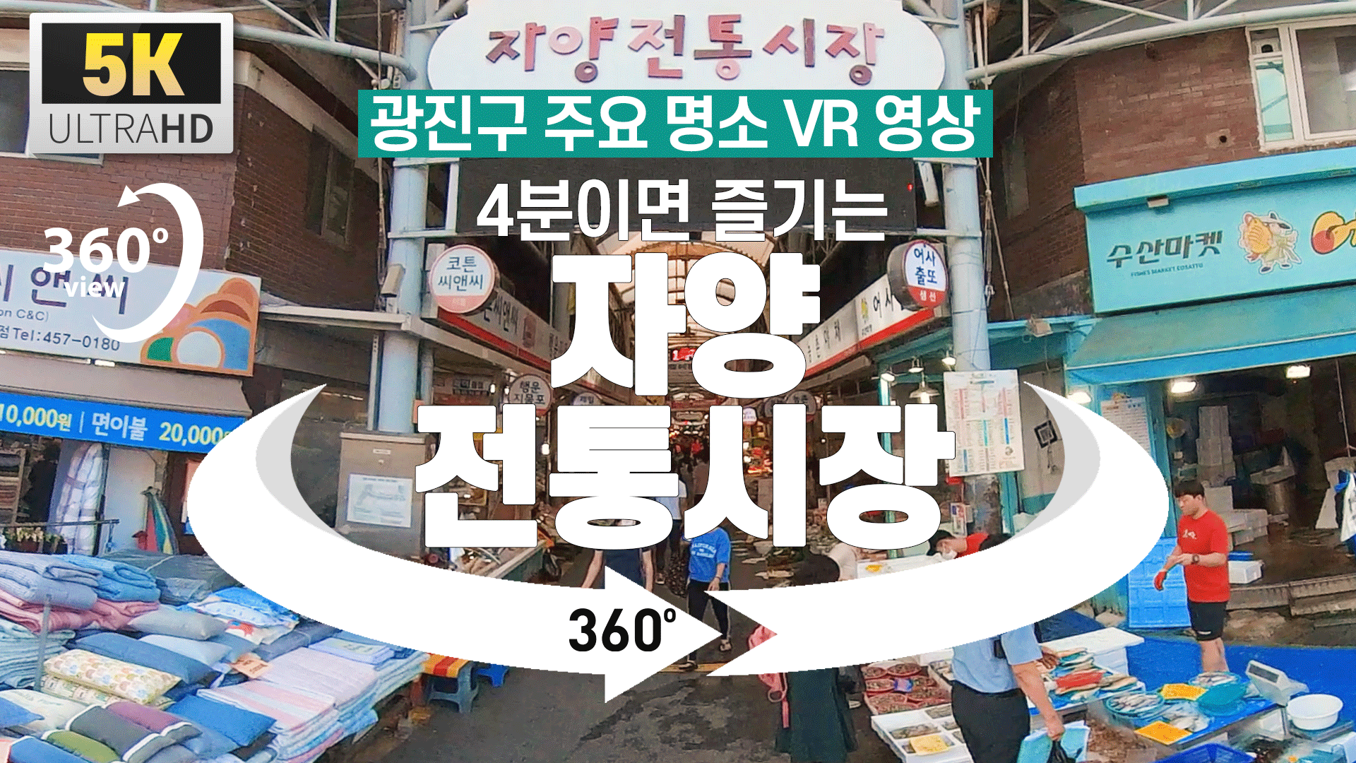 [광진구 명소 VR 영상] 4분이면 즐기는 자양전통시장