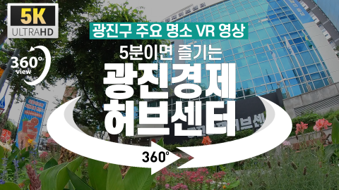 [광진구 명소 VR 영상] 5분이면 즐기는 광진경제허브센터