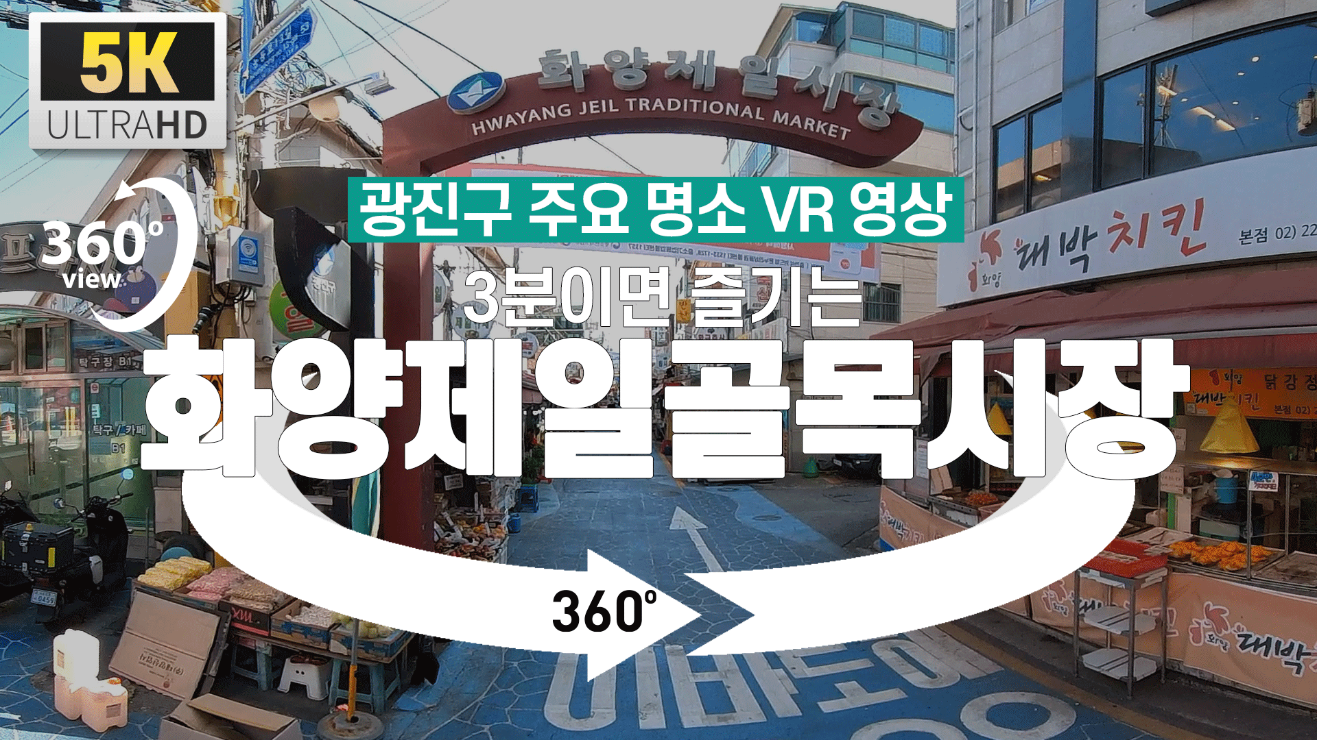 [광진구 명소 VR 영상] 3분이면 즐기는 화양제일골목시장