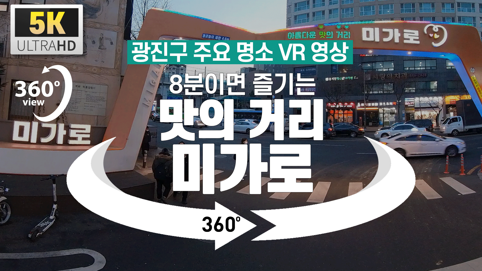 [광진구 명소 VR 영상] 8분이면 즐기는 맛의 거리 미가로