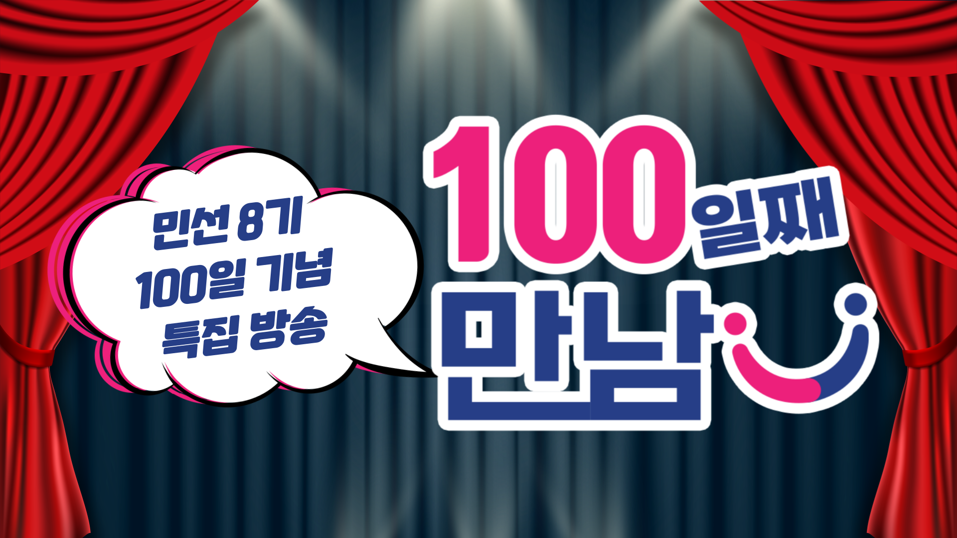 [민선8기 100일 기념 특집방송] 100일째 만남