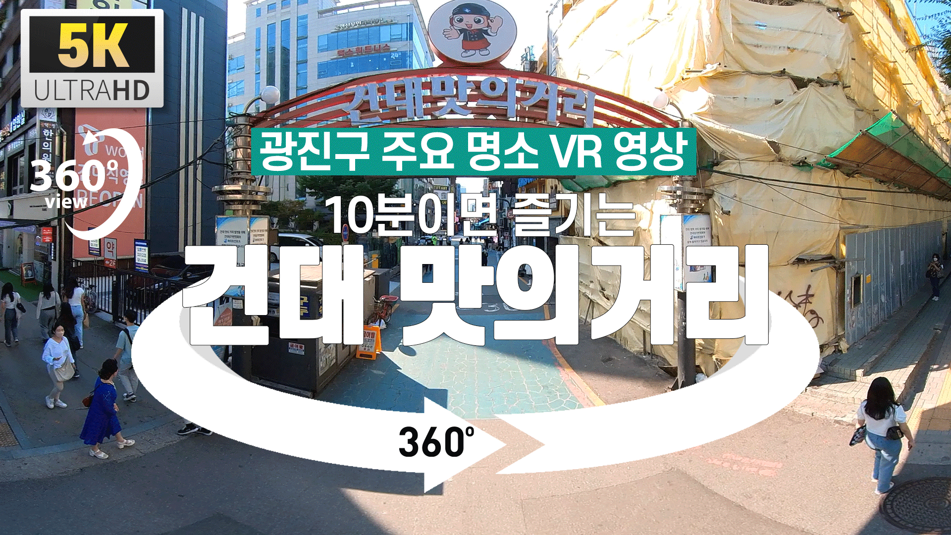 [광진구 명소 VR 영상] 10분이면 즐기는 건대 맛의거리