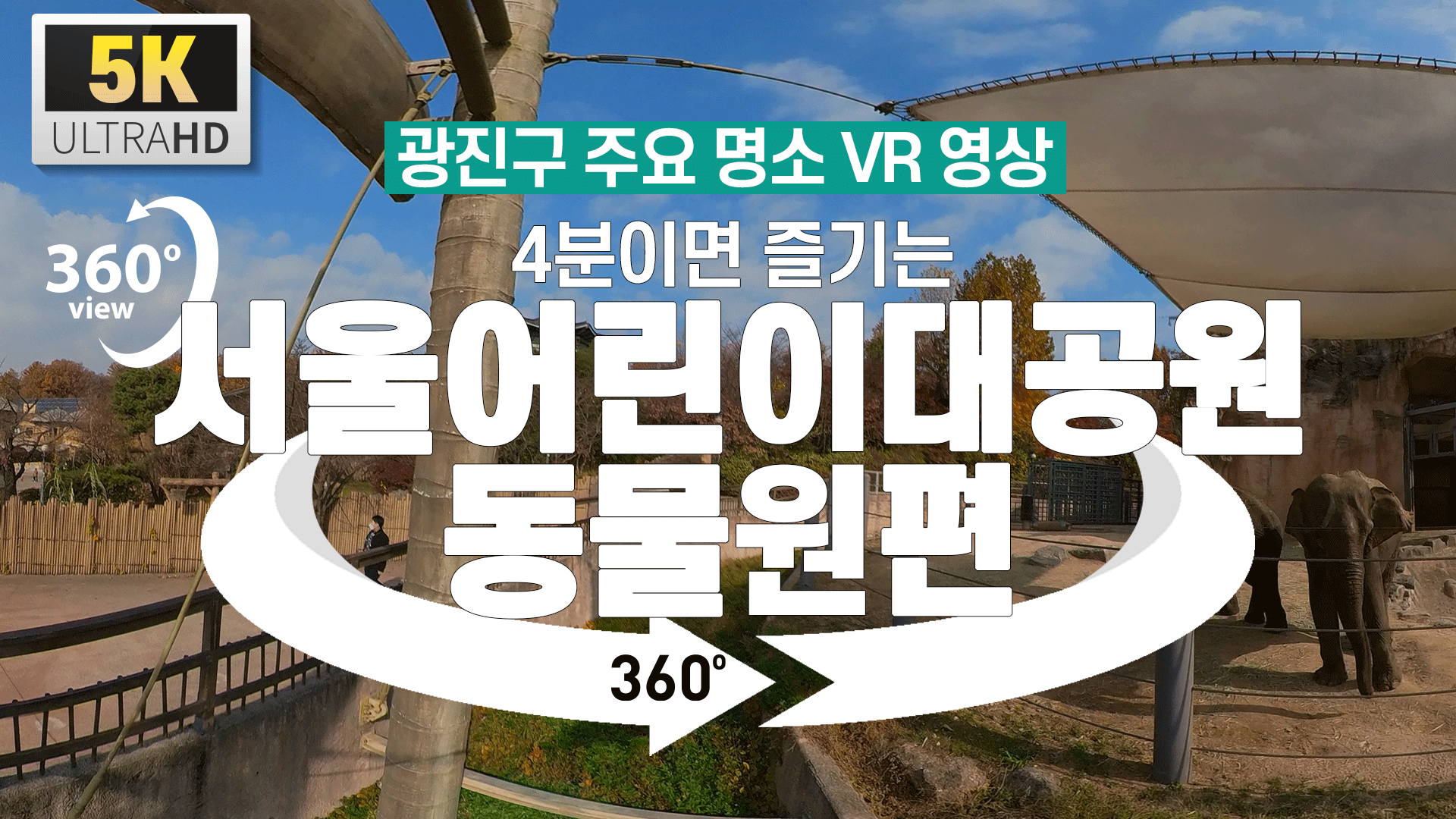 [광진구 명소 VR 영상] 4분이면 즐기는 어린이대공원 동물원