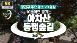 [광진구 명소 VR 영상] 10분이면 즐기는 아차산 동행숲길