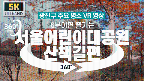 [광진구 명소 VR 영상] 6분이면 즐기는 어린이대공원 산책길