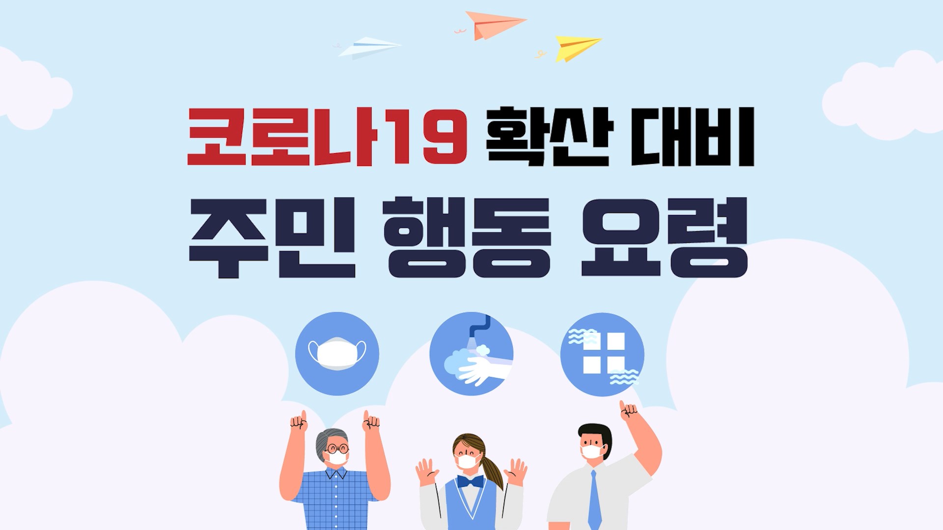 코로나19 확산 대비 주민 행동 요령