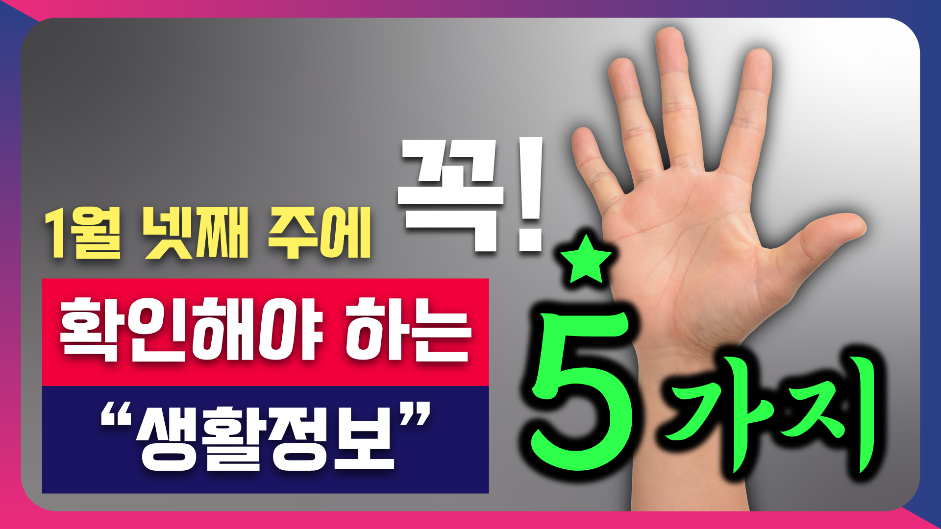 1월 넷째 주에 꼭 확인해야 하는 5가지 생활정보