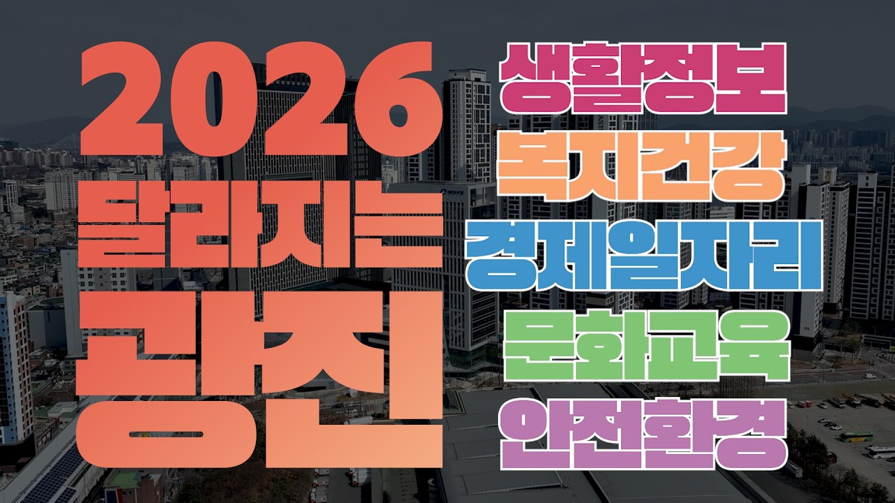 2026년 광진이 달라집니다!