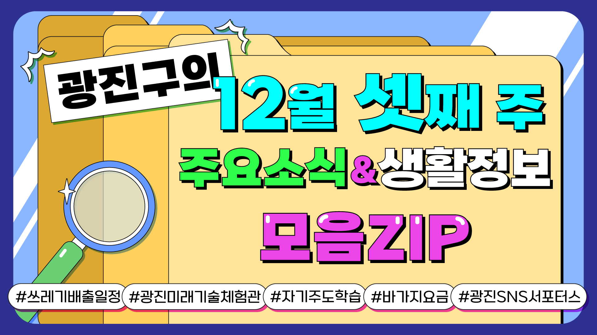 광진구의 12월 셋째 주 주요소식&생활정보