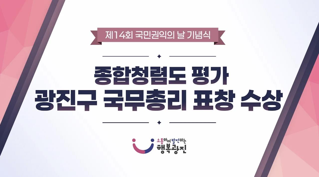 [제14회 국민권익의 날 기념식] 종합청렴도 평가 광진구 국무총리 표창 수상