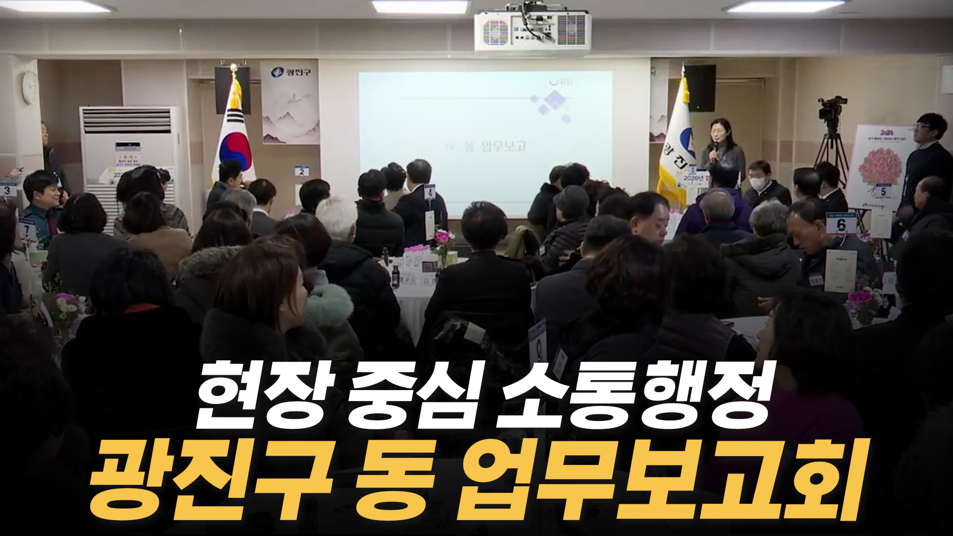 2026년 광진구 동 업무보고회 개최