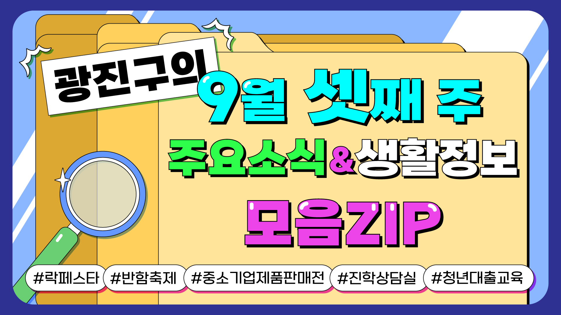 광진구의 9월 셋째 주 주요소식&생활정보