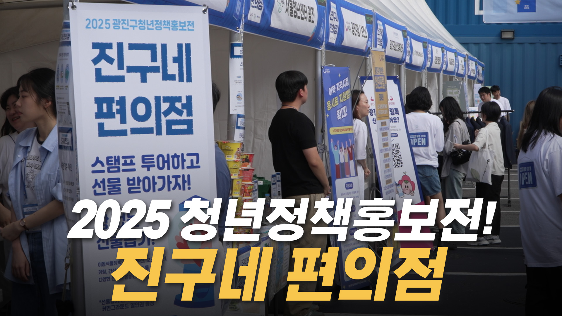 광진구, 2025 청년정책홍보전 개최