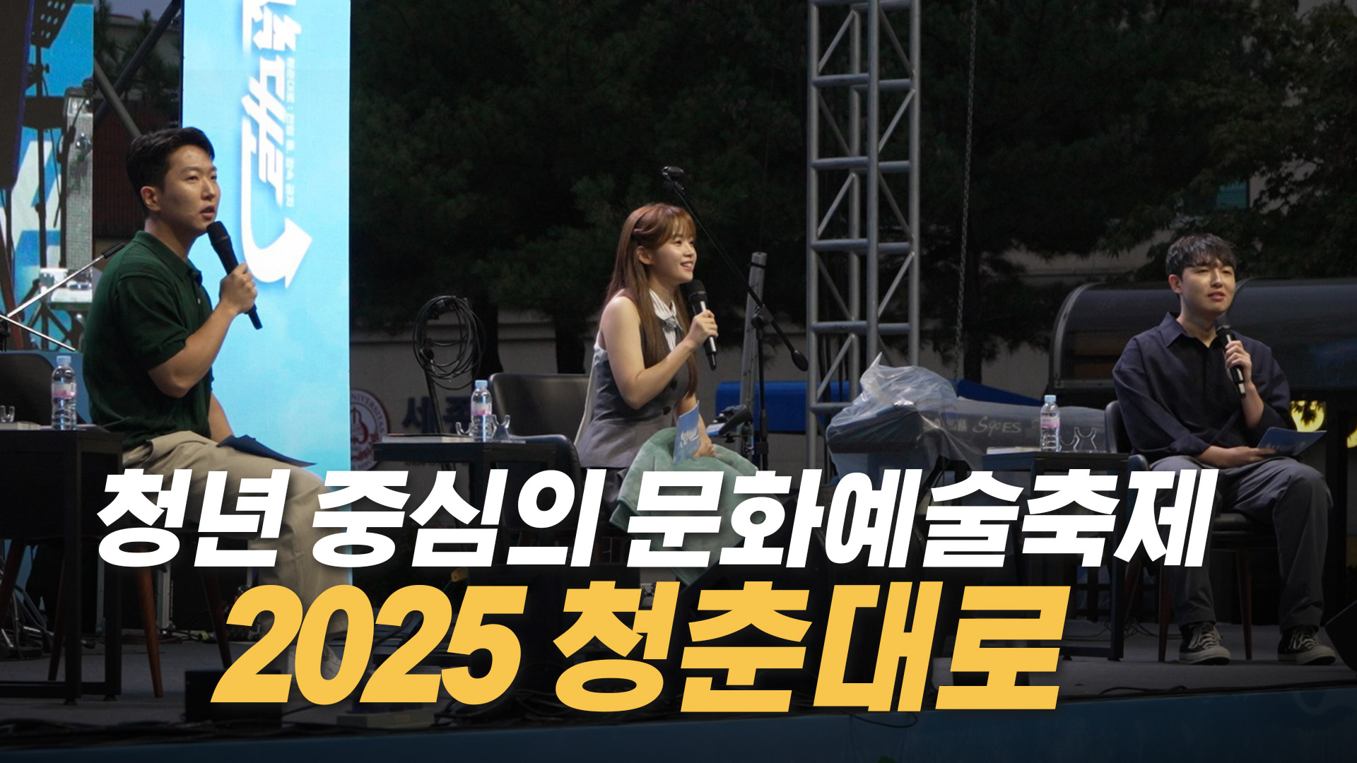 청년문화예술축제 2025 청춘대로 개최