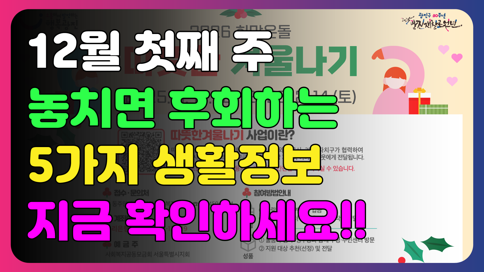 12월 첫째주 놓치면 후회하는 5가지 생활정보