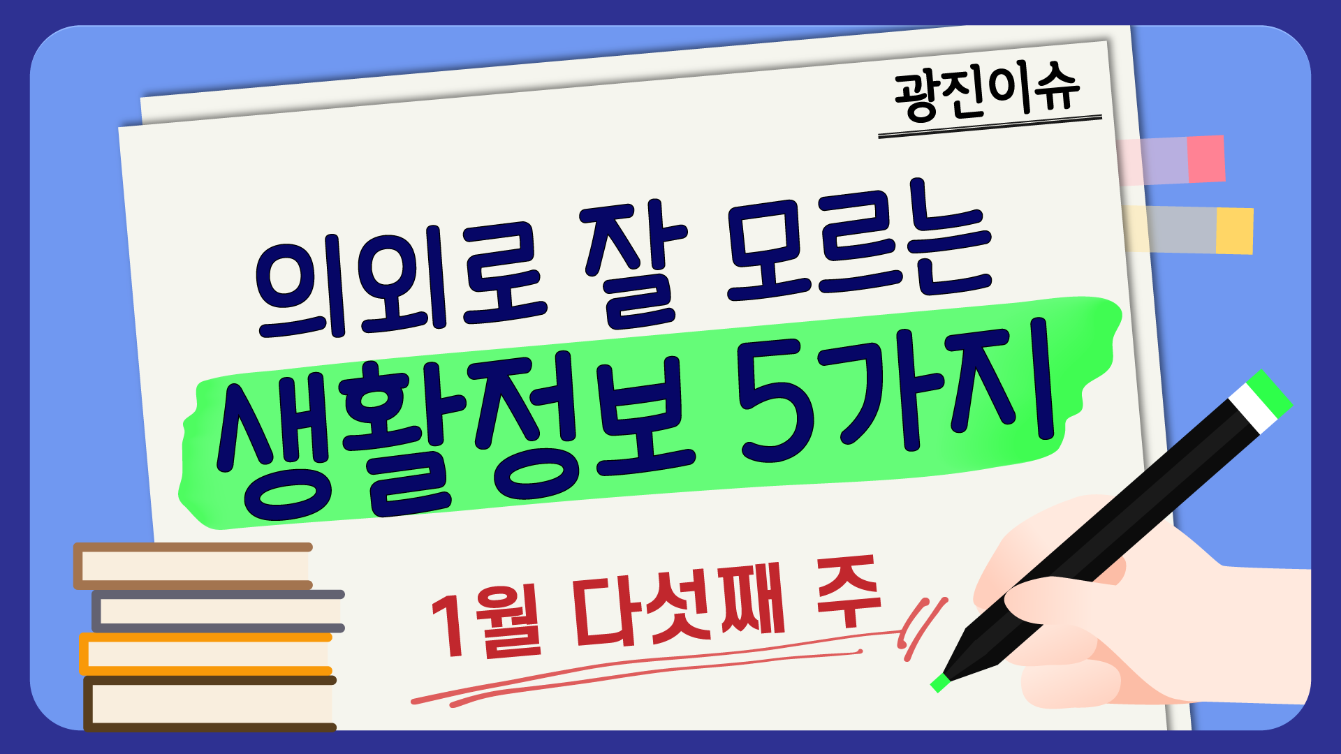 의외로 잘 모르는 1월 다섯째주 생활정보 5가지