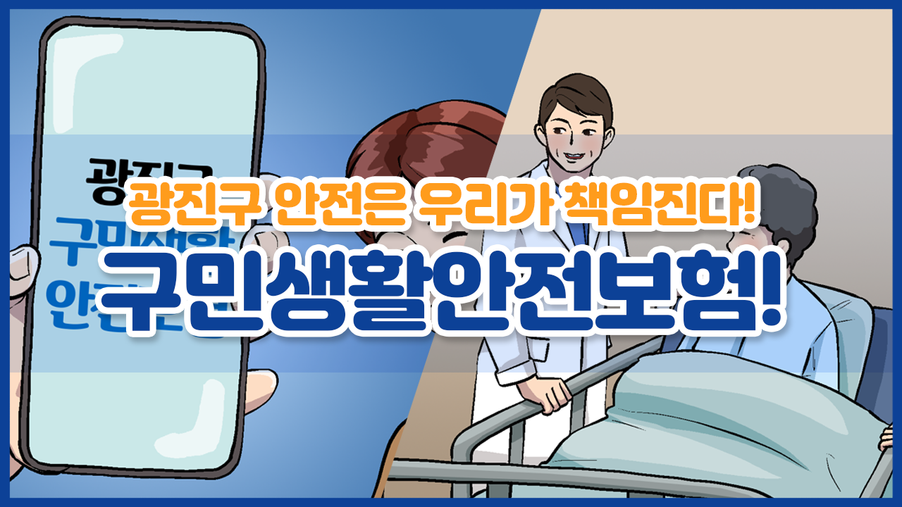 [애니메이션 홍보 영상 - 2화] 광진구 안전은 우리가 책임진다! 구민생활안전보험