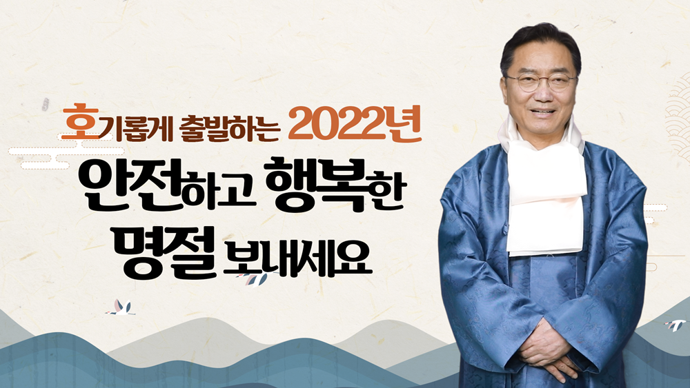 호기롭게 출발하는 2022년, 안전하고 행복한 명절 보내세요