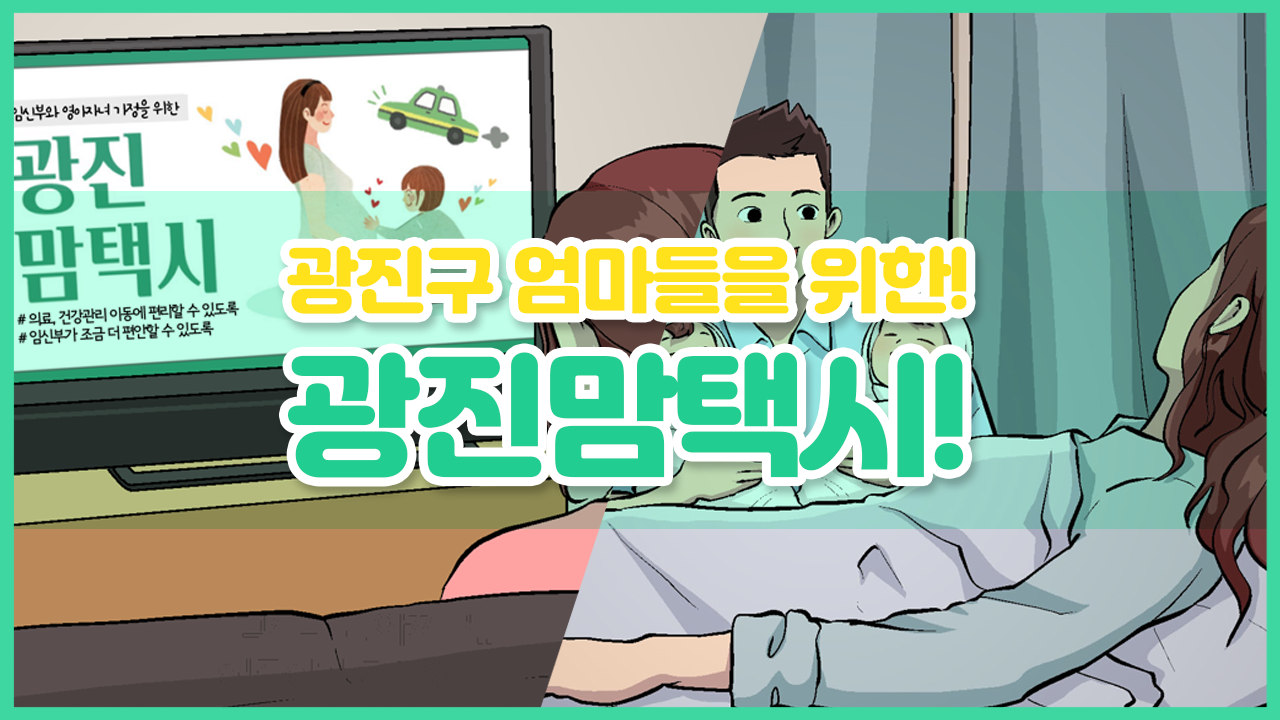 [애니메이션 홍보 영상 - 3화] 광진구 엄마들을 위한! 광진맘택시!