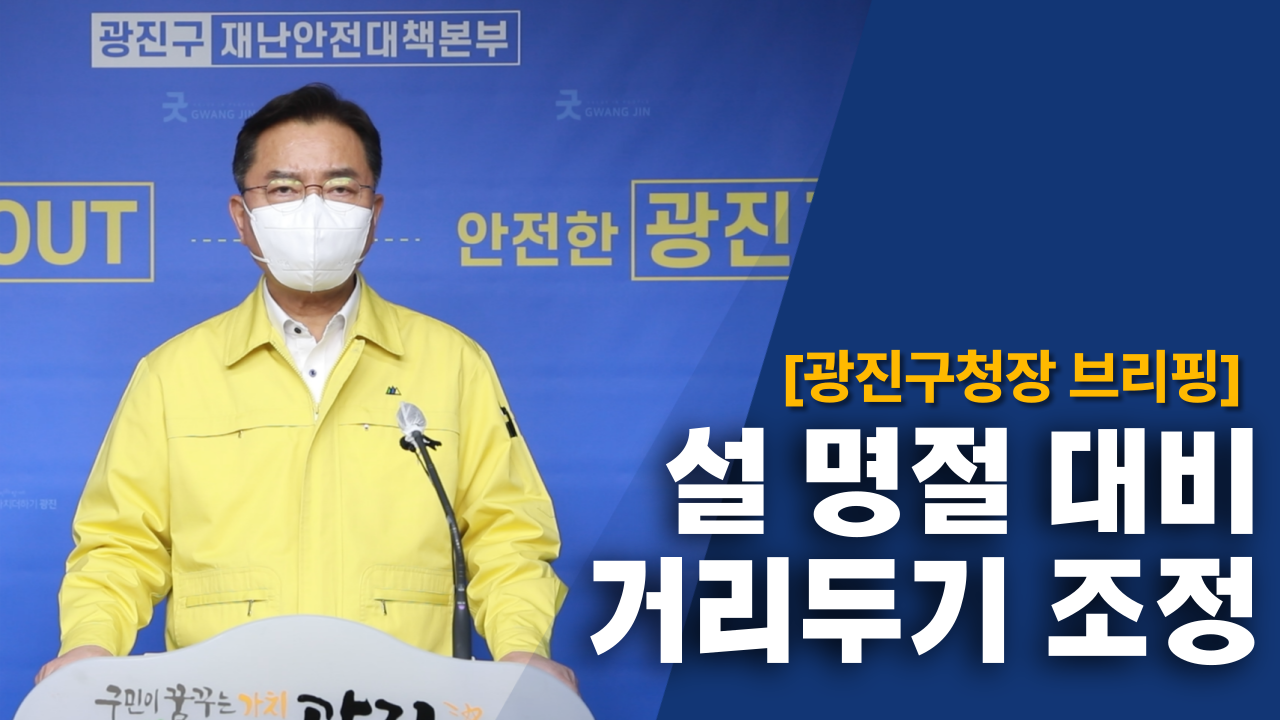 [광진구청장 브리핑] 설 명절 대비 거리두기 조정 