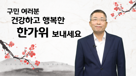 구민 여러분 건강하고 행복한 한가위 보내세요