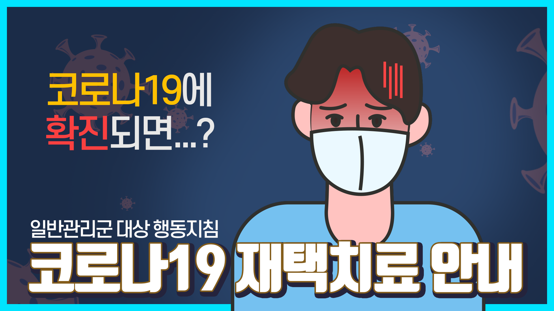 [일반관리군 대상] 코로나19 재택치료 안내