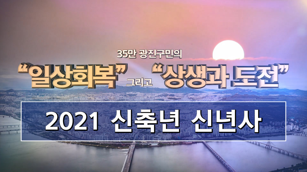 2021 신축년 신년사 