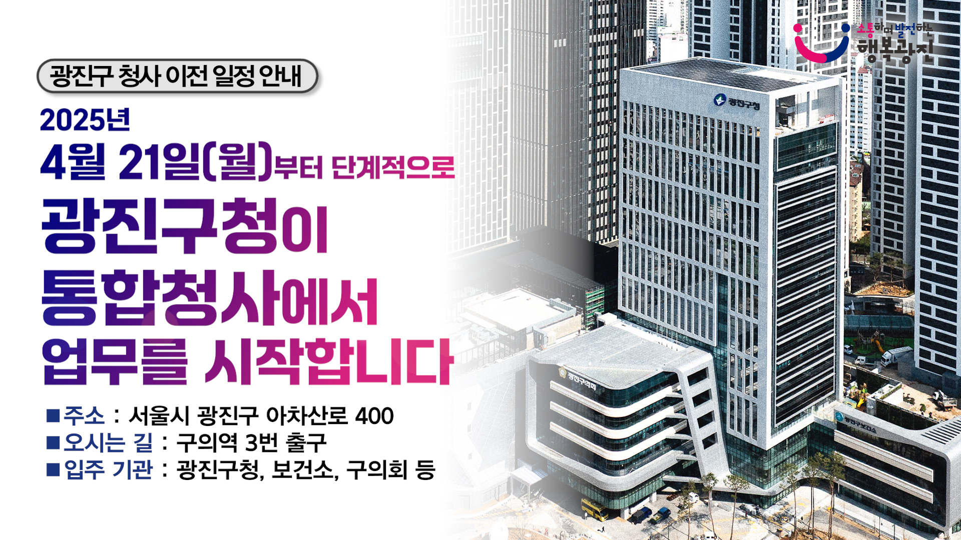 광진구청이 통합청사에서 업무를 시작합니다