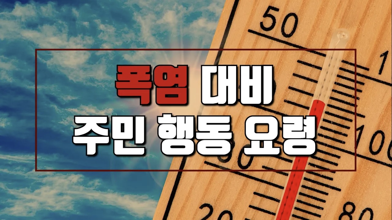 폭염 대비 주민 행동 요령