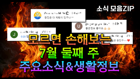 모르면 손해보는 7월 둘째 주 주요소식&생활정보