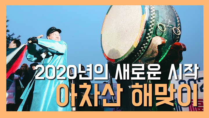 2020년 아차산 해맞이 축제