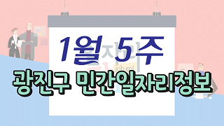 1월 5주 일자리정보