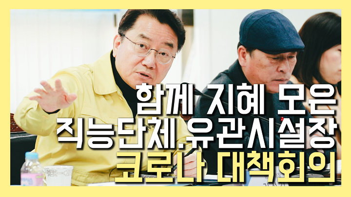 신종 코로나바이러스감염증 관련 직능단체장,유관시설장 대책회의