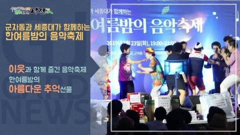 [광진카드뉴스 - 8월 첫째 주] 군자동과 세종대가 함께하는 한여름밤의 음악축제