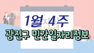 1월 4주 일자리정보