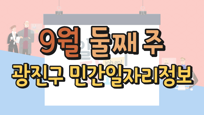 9월2주 일자리정보