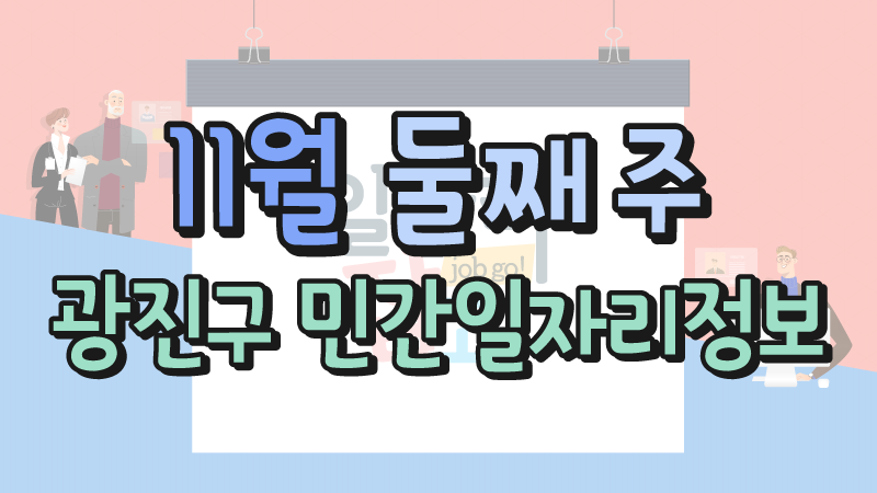  11월 2주 일자리정보