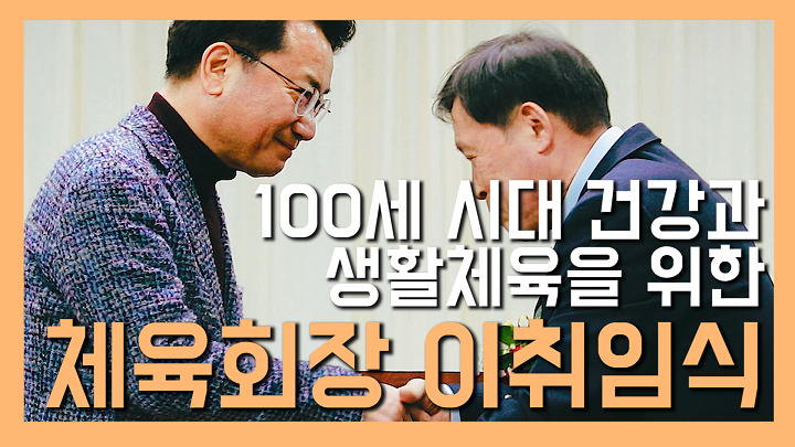 100세 시대 건강을 위한 광진구 체육회장 이취임식