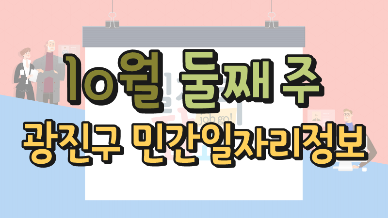 10월 2주 일자리정보