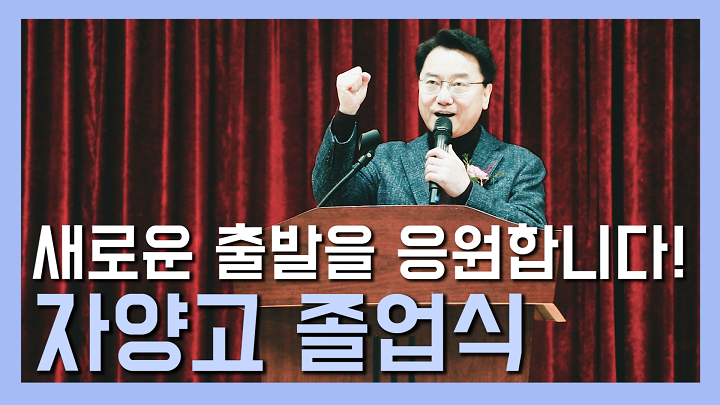 미래를 향한 새로운 출발, 자양고 졸업식 