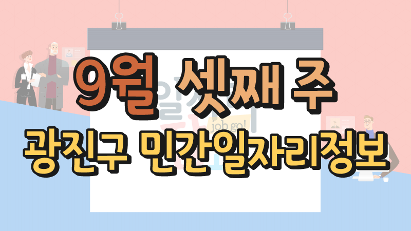 9월 3주 일자리정보