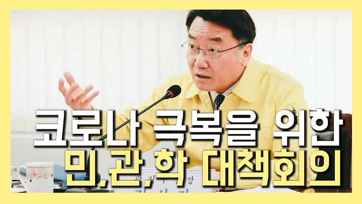 신종 코로나바이러스감염증 관련 유관기관 및 단체장 대책회의