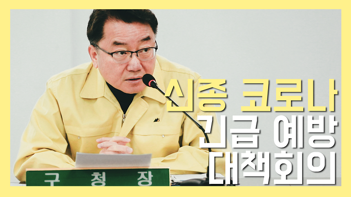 신종 코로나 긴급 예방 대책회의 