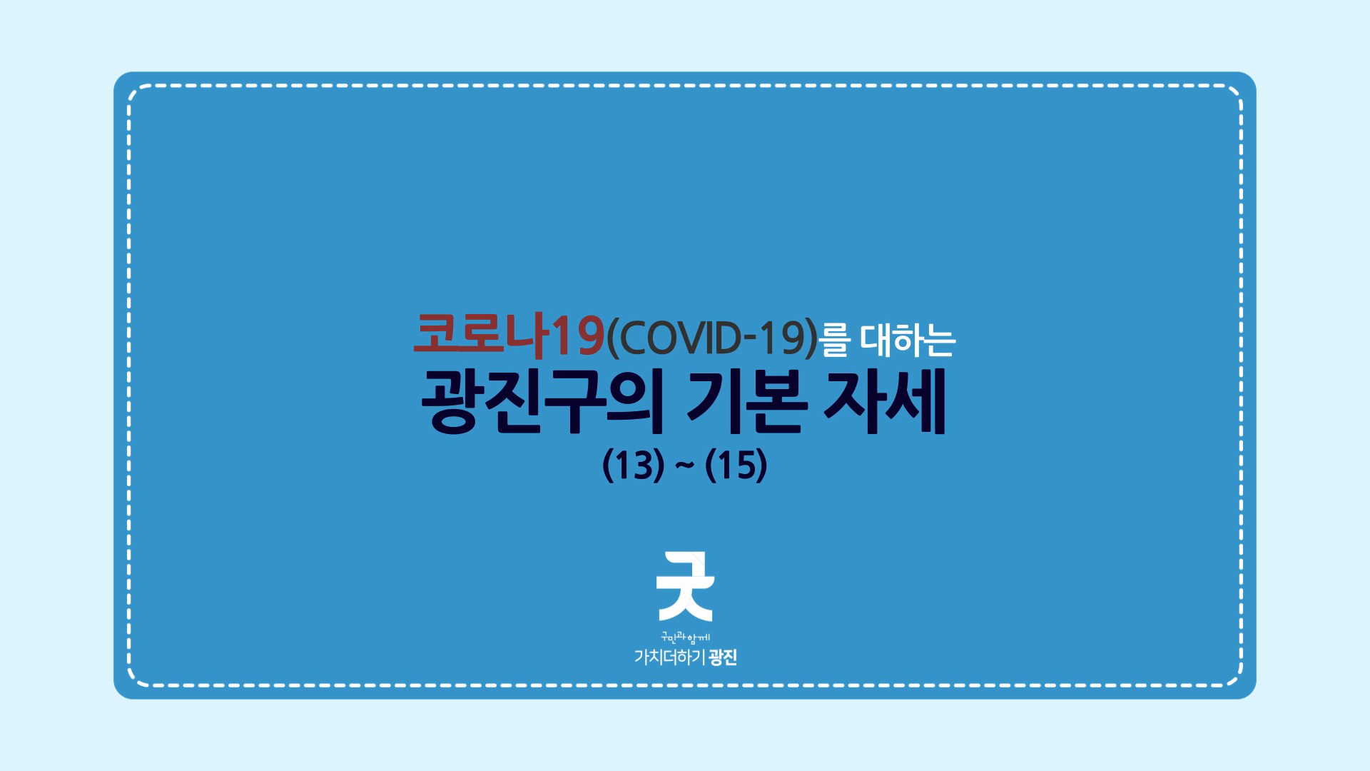 코로나19를 대하는 광진구의 기본자세_13,14,15