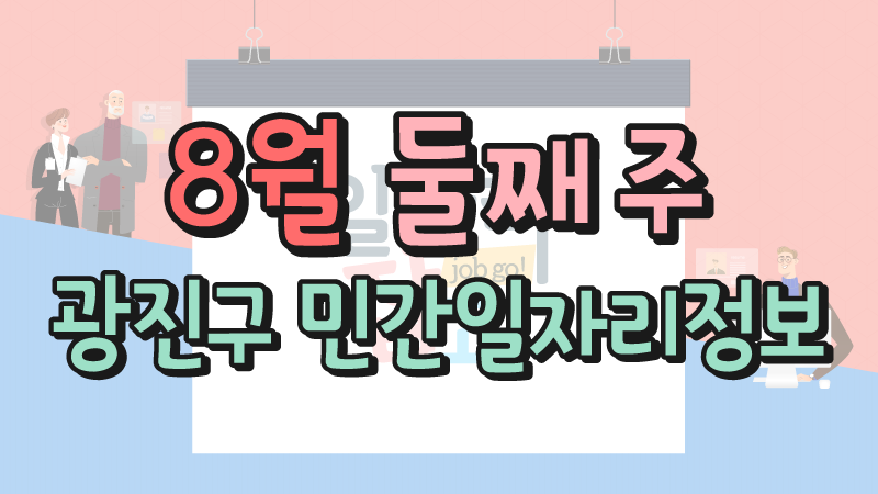 8월 2주 일자리정보